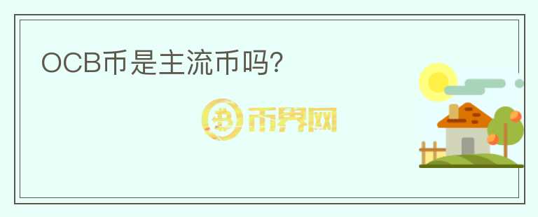 OCB幣是主流幣嗎？