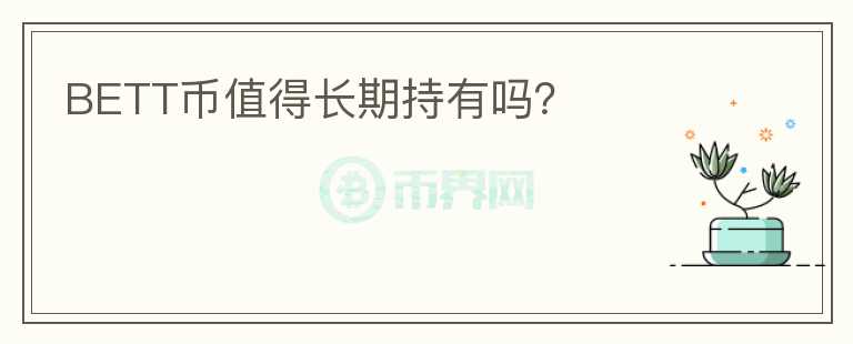 BETT幣值得長期持有嗎？