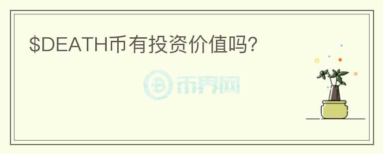 $DEATH幣有投資價(jià)值嗎？