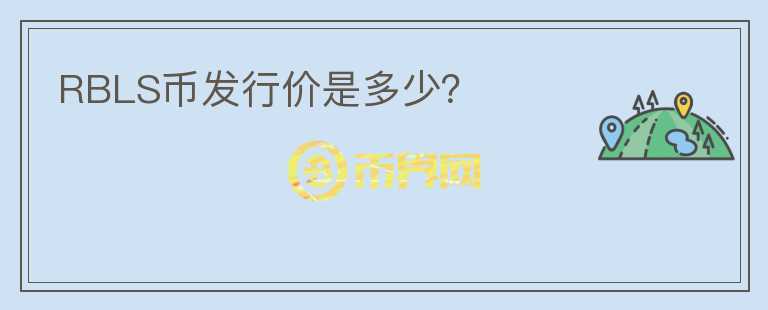 RBLS幣發(fā)行價是多少?