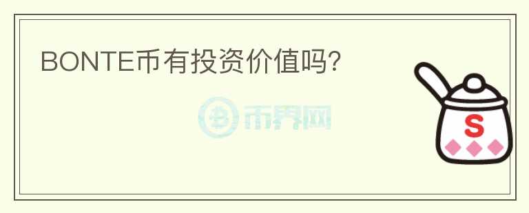 BONTE幣有投資價(jià)值嗎？