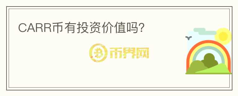 CARR幣有投資價值嗎？