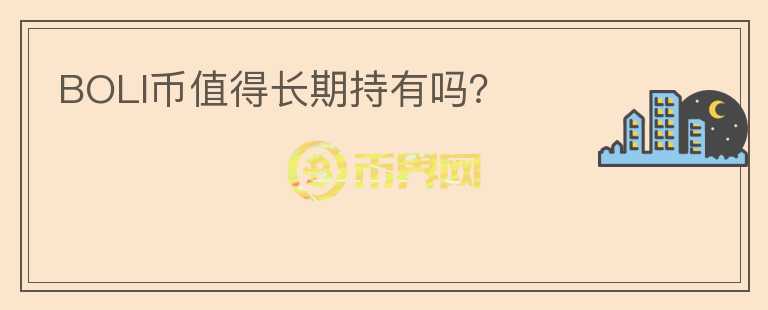 BOLI幣值得長(zhǎng)期持有嗎？