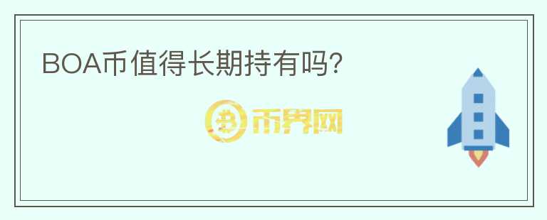 BOA幣值得長(zhǎng)期持有嗎？