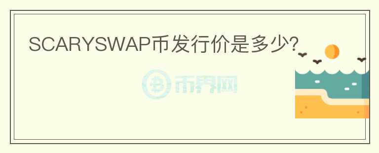 SCARYSWAP幣發(fā)行價(jià)是多少？