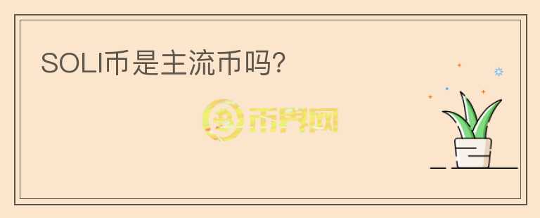 SOLI幣是主流幣嗎？