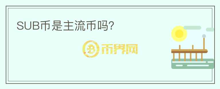SUB幣是主流幣嗎？