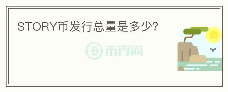 STORY幣發(fā)行總量是多少？