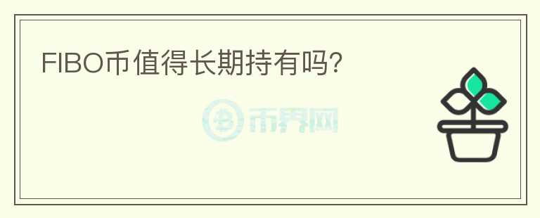 FIBO幣值得長期持有嗎？