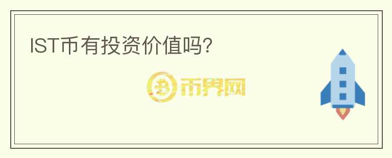 IST幣有投資價值嗎？