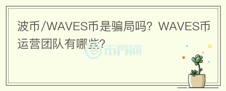 波幣/WAVES幣是騙局嗎？WAVES幣運(yùn)營團(tuán)隊(duì)有哪些？