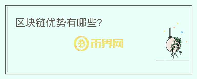 區(qū)塊鏈優(yōu)勢(shì)有哪些？