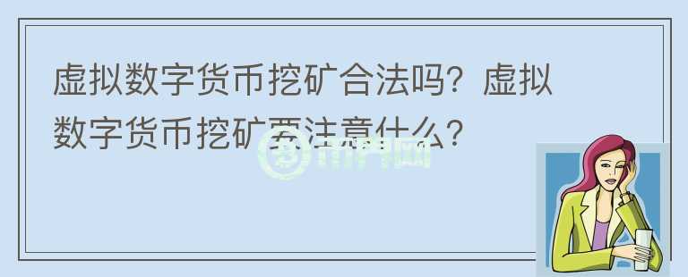 虛擬數(shù)字貨幣挖礦合法嗎？虛擬數(shù)字貨幣挖礦要注意什么？