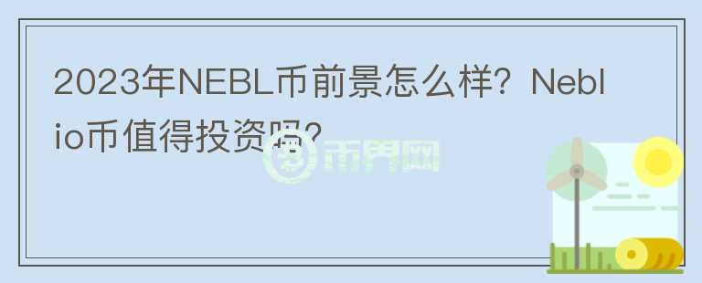 2023年NEBL幣前景怎么樣？Neblio幣值得投資嗎？