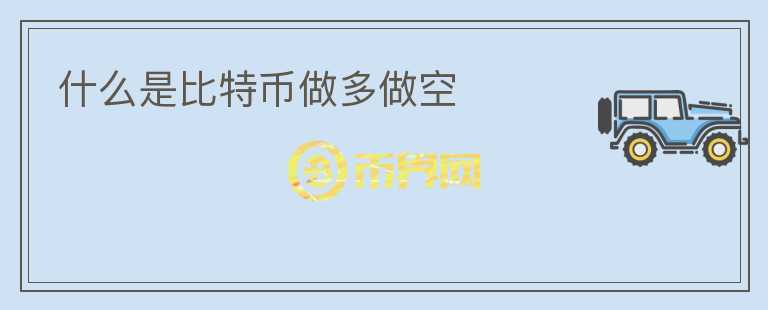 什么是比特幣做多做空