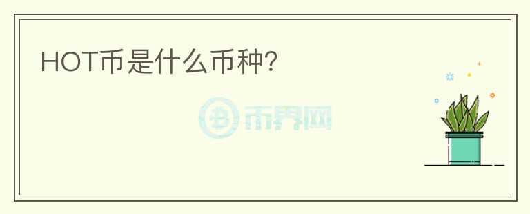 HOT幣是什么幣種？