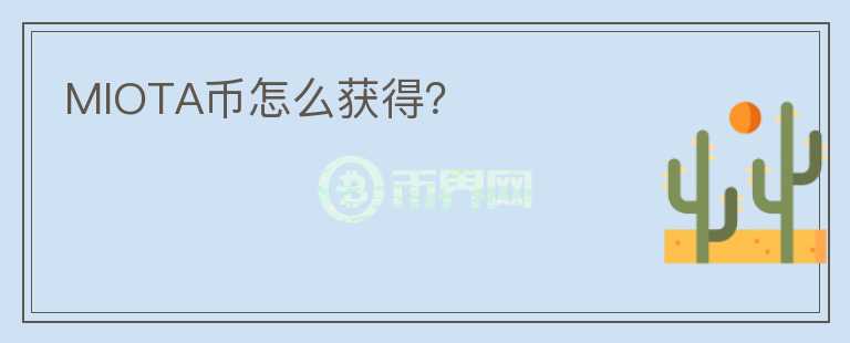 MIOTA幣怎么獲得？