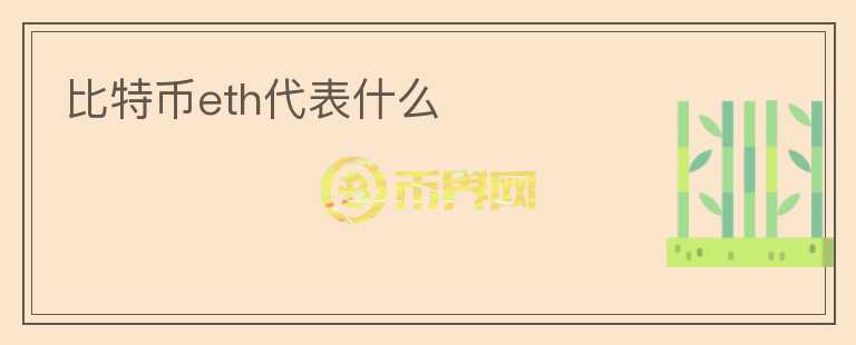 比特幣eth代表什么