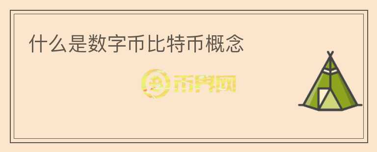 什么是數(shù)字幣比特幣概念