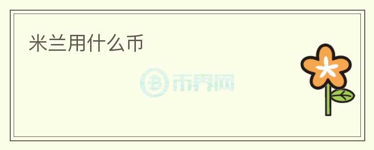 米蘭用什么幣