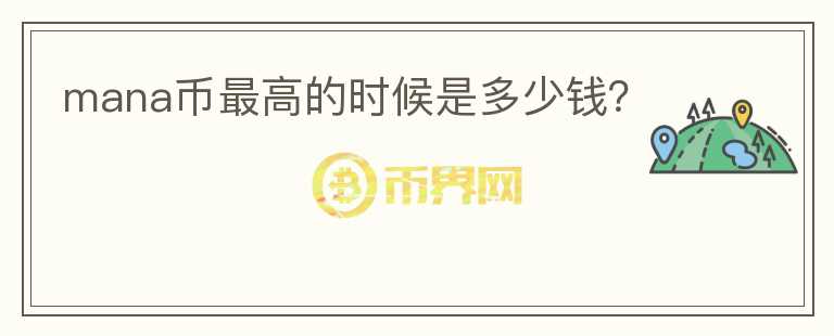 mana幣最高的時候是多少錢？