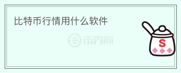 比特幣行情用什么軟件