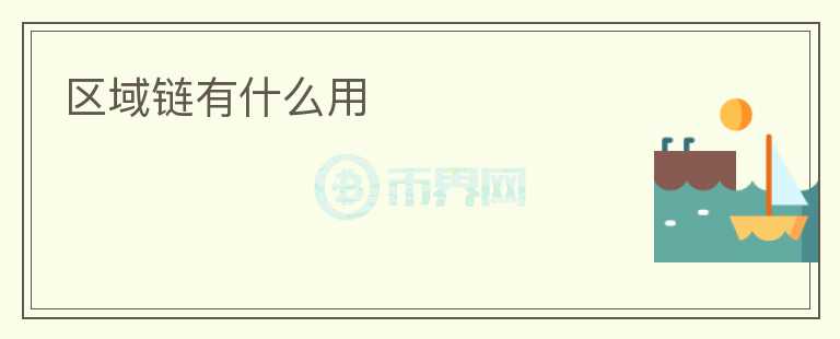 區(qū)域鏈有什么用