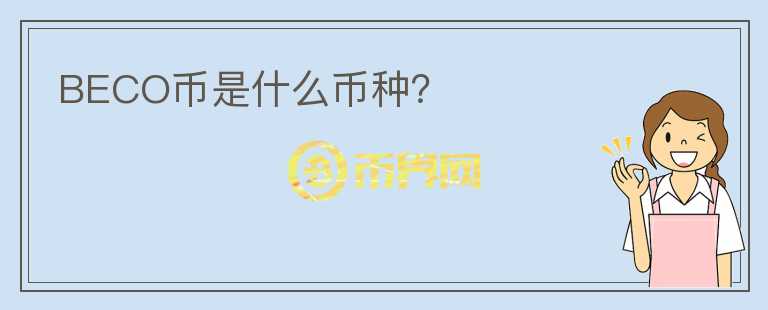 BECO幣是什么幣種？