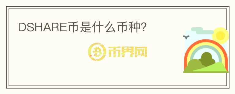 DSHARE幣是什么幣種？