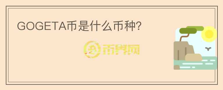GOGETA幣是什么幣種？