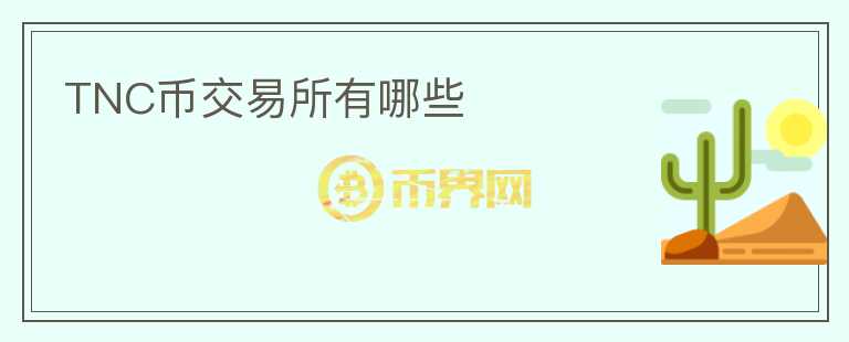 TNC幣交易所有哪些