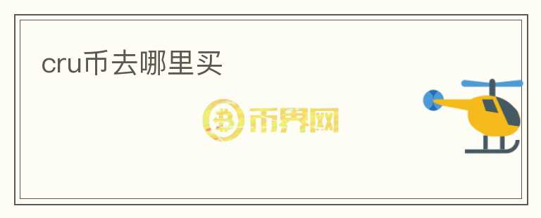 cru幣去哪里買