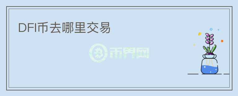 DFI幣去哪里交易