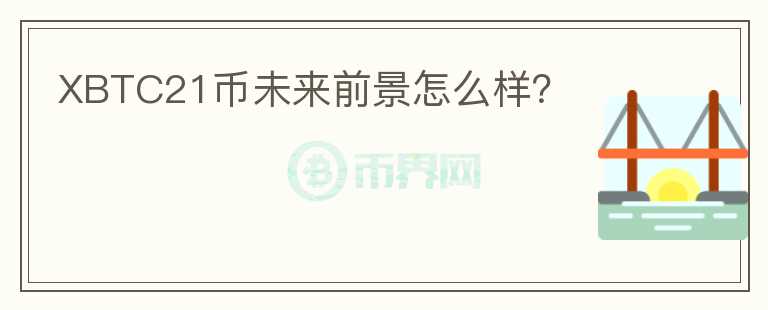 XBTC21幣未來前景怎么樣？