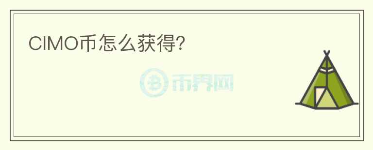 CIMO幣怎么獲得？
