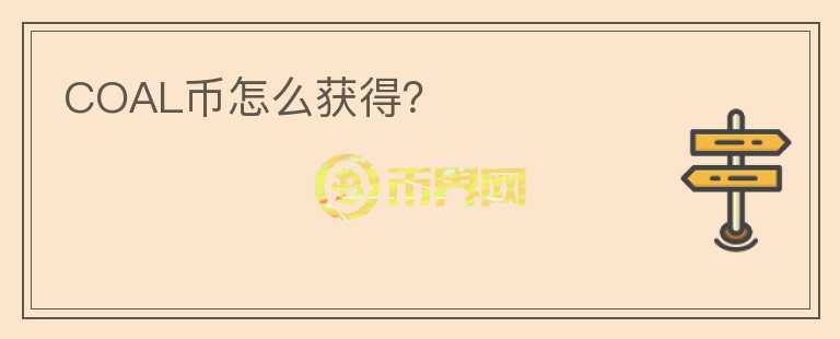 COAL幣怎么獲得？