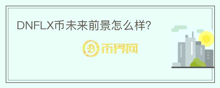 DNFLX幣未來前景怎么樣？