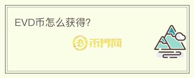 EVD幣怎么獲得？