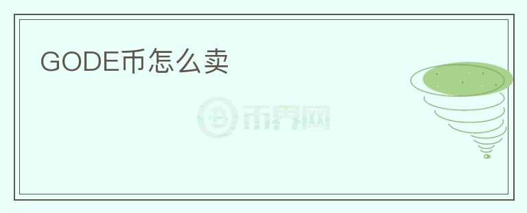 GODE幣怎么賣