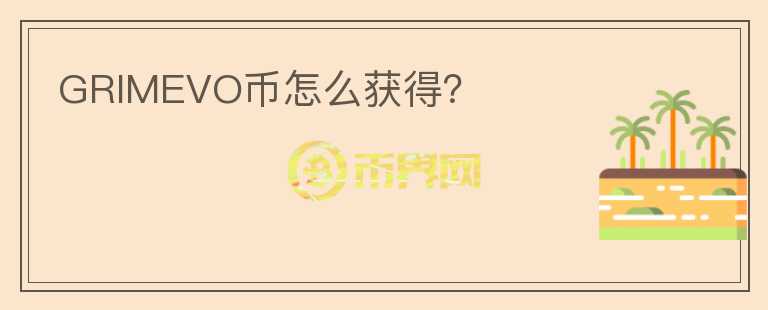 GRIMEVO幣怎么獲得？