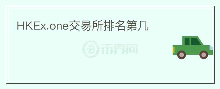 HKEx.one交易所排名第幾