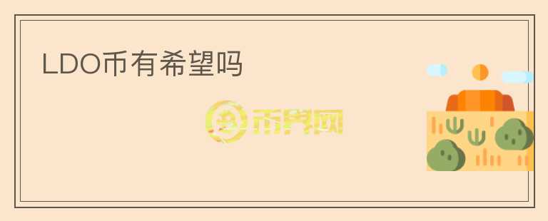 LDO幣有希望嗎