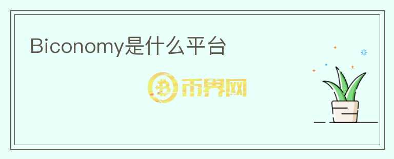 Biconomy是什么平臺(tái)
