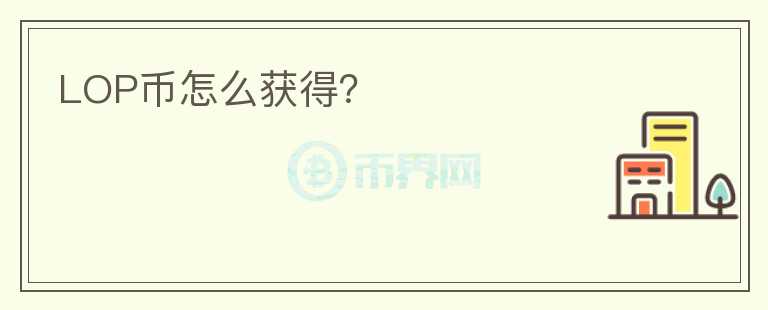 LOP幣怎么獲得？