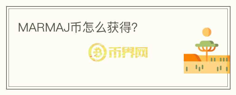 MARMAJ幣怎么獲得？