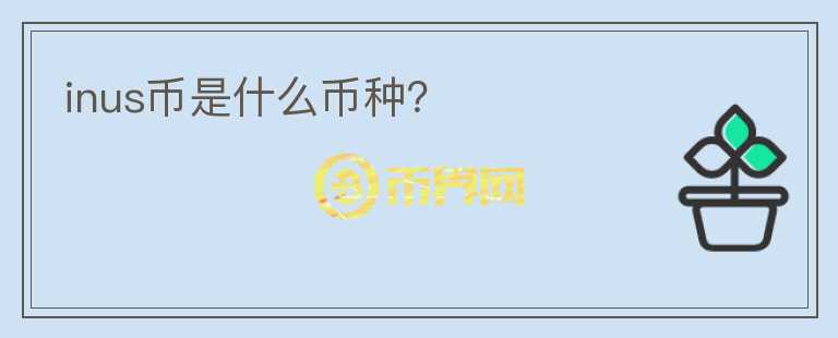 inus幣是什么幣種？