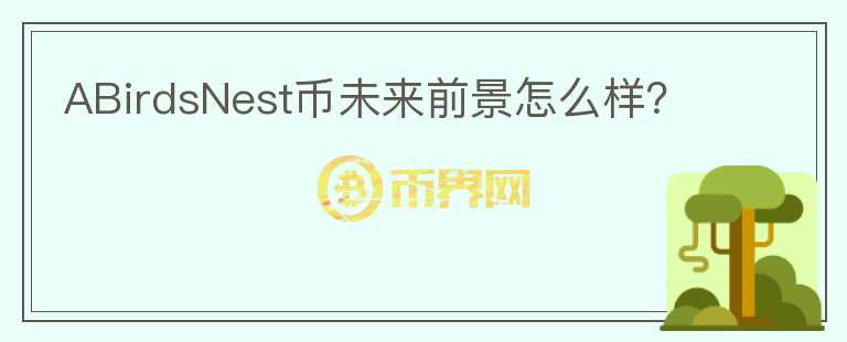 ABirdsNest幣未來前景怎么樣？