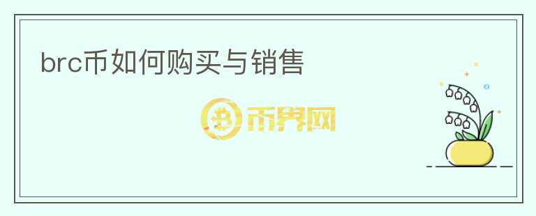 brc幣如何購買與銷售