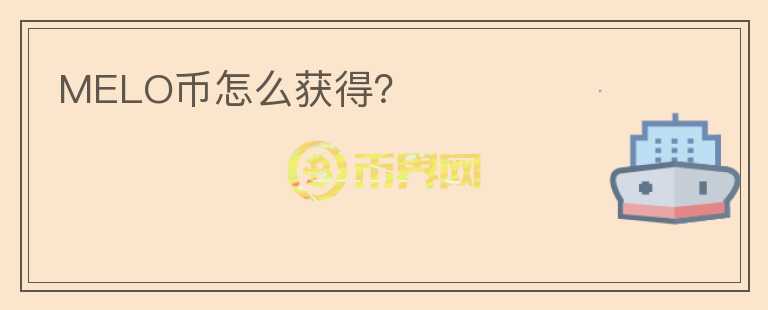 MELO幣怎么獲得？