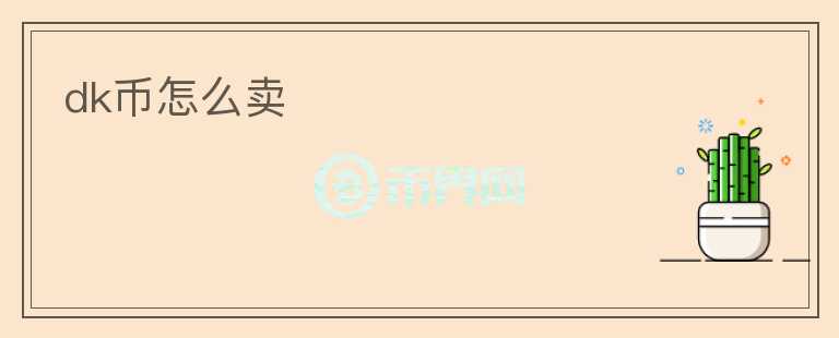 dk幣怎么賣